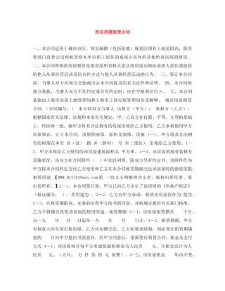 西安房屋租赁合同 