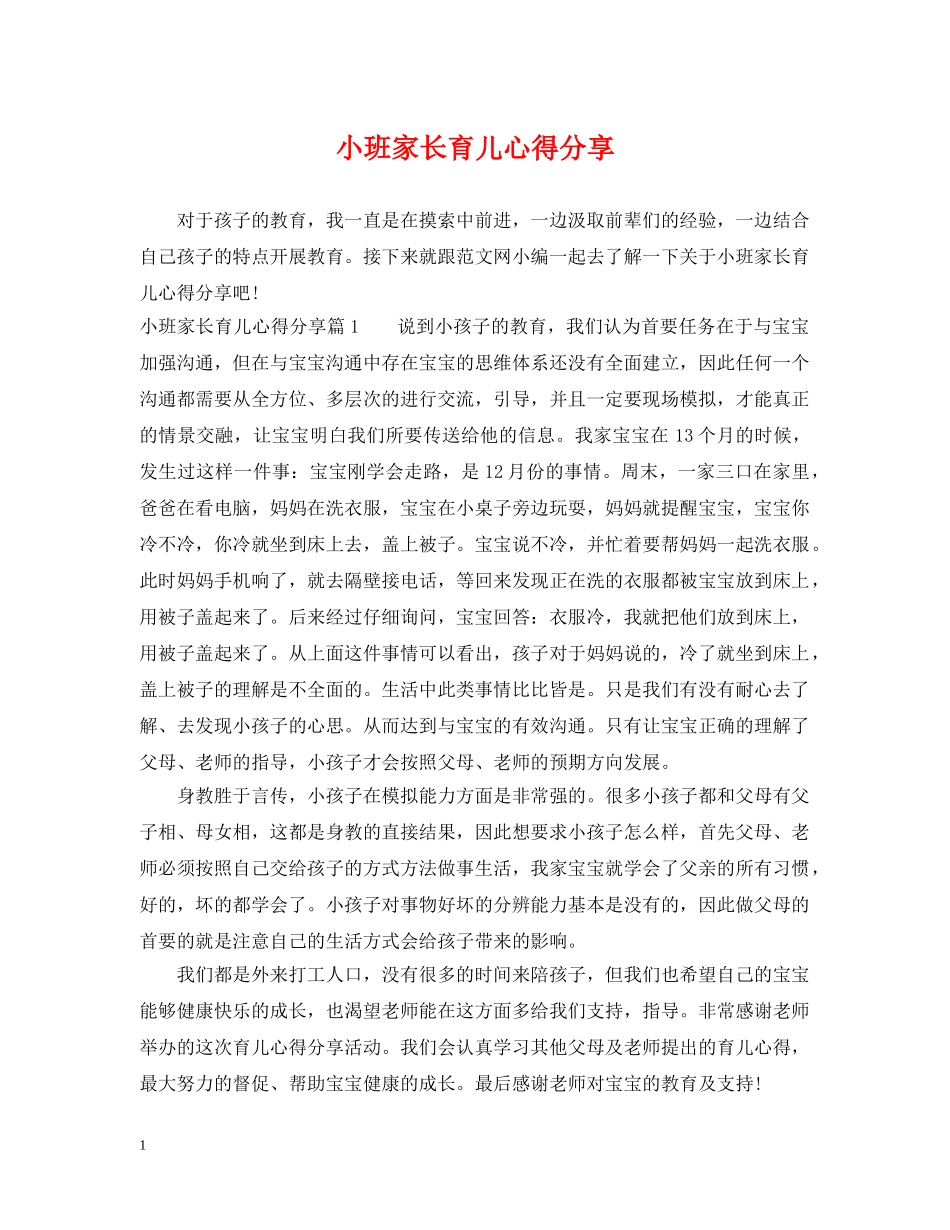 小班家长育儿心得分享 _第1页