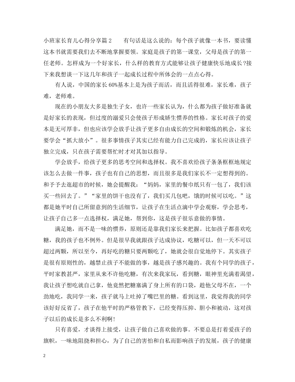 小班家长育儿心得分享 _第2页