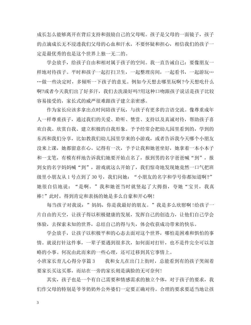 小班家长育儿心得分享 _第3页