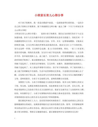 小班家长育儿心得分享 