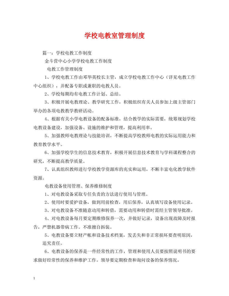 学校电教室管理制度 _第1页