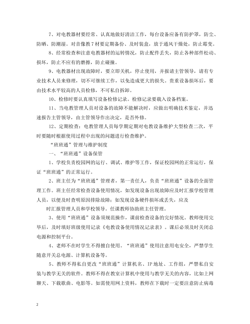 学校电教室管理制度 _第2页