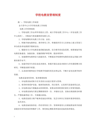 学校电教室管理制度 