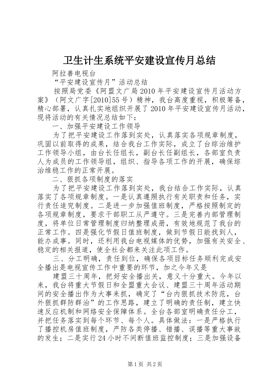 卫生计生系统平安建设宣传月总结 _第1页