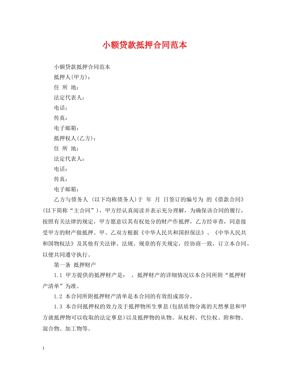 小额贷款抵押合同范本2 _第1页