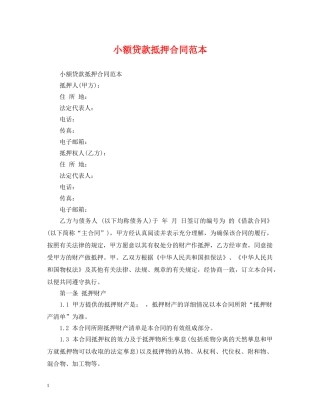 小额贷款抵押合同范本2 