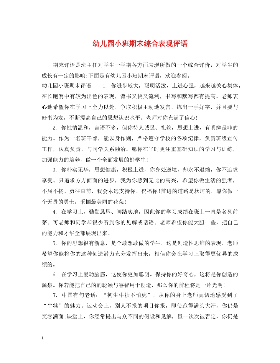 幼儿园小班期末综合表现评语 _第1页