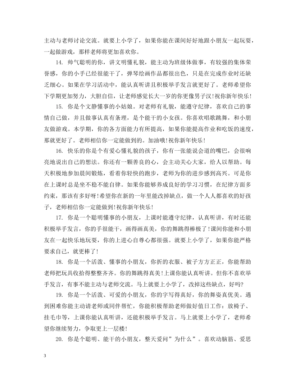 幼儿园小班期末综合表现评语 _第3页