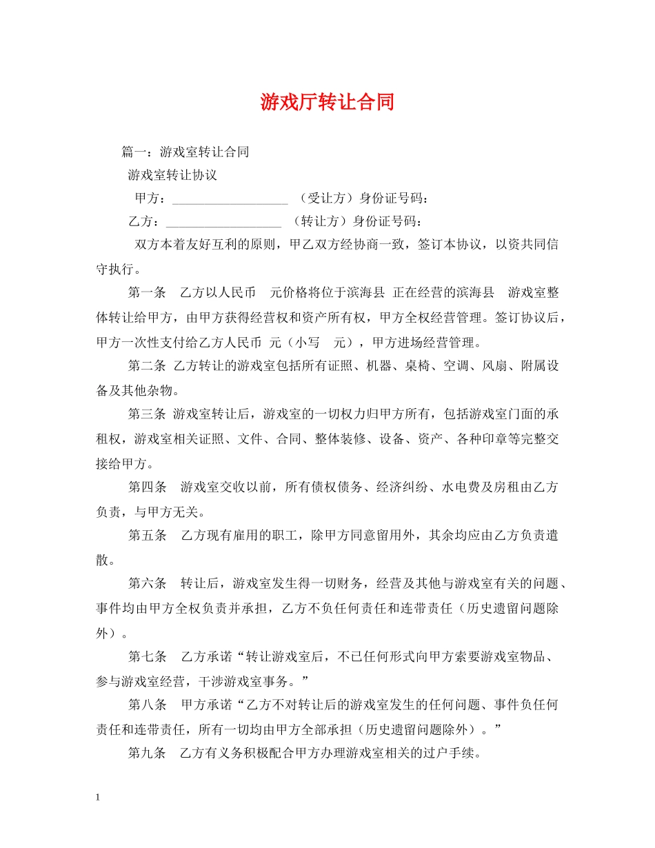 游戏厅转让合同 _第1页
