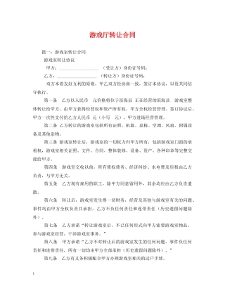 游戏厅转让合同 