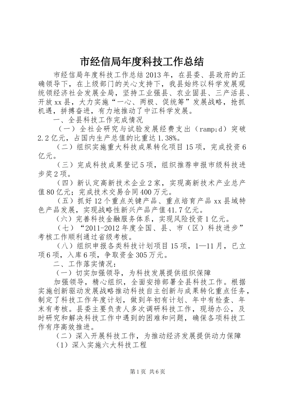 市经信局年度科技工作总结 _第1页