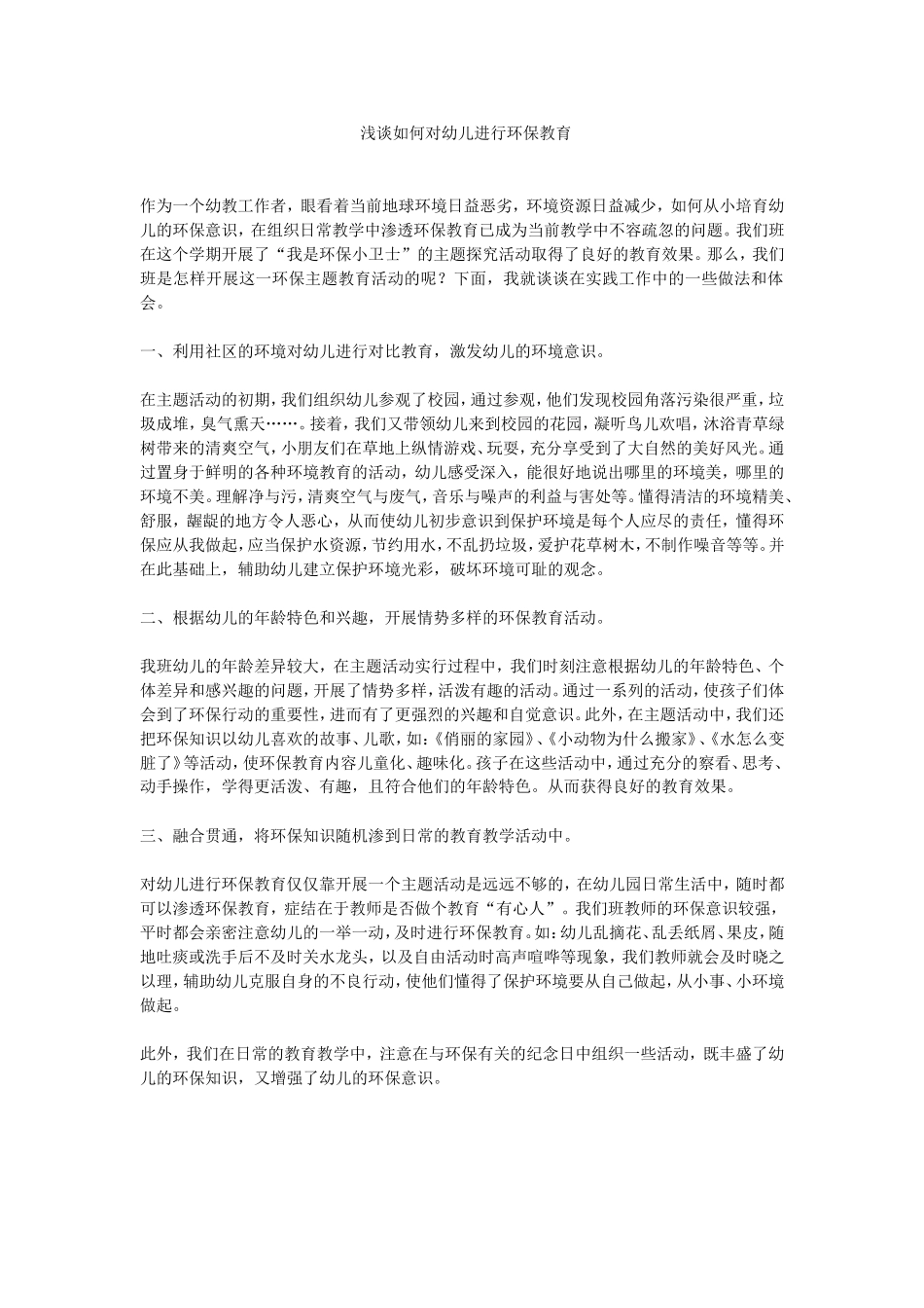 浅谈如何对幼儿进行环保教育_第1页