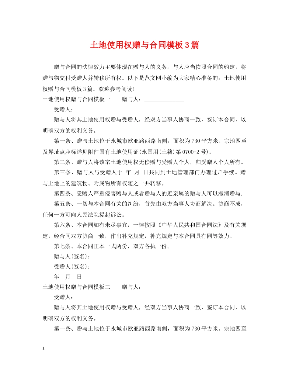 土地使用权赠与合同模板3篇 _第1页