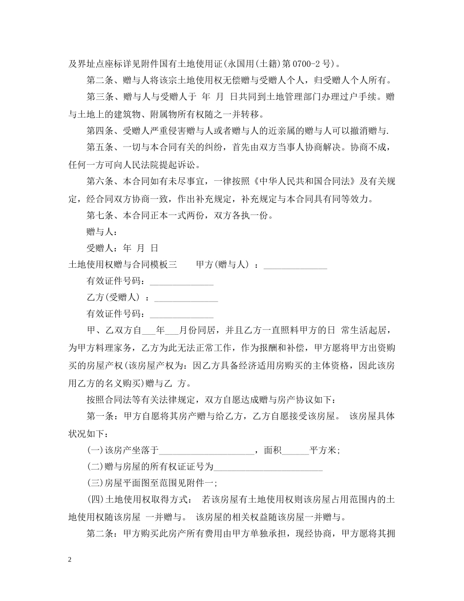 土地使用权赠与合同模板3篇 _第2页