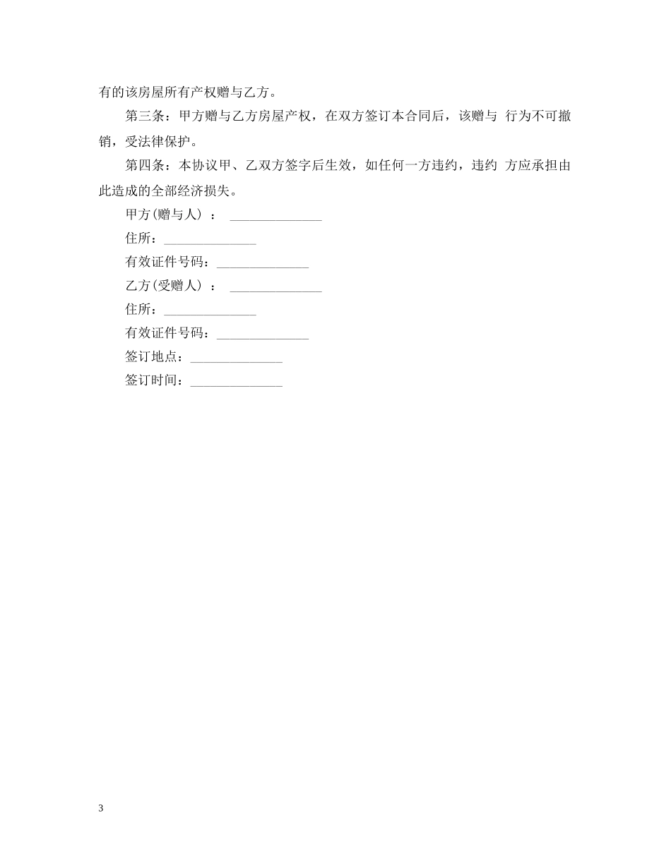 土地使用权赠与合同模板3篇 _第3页