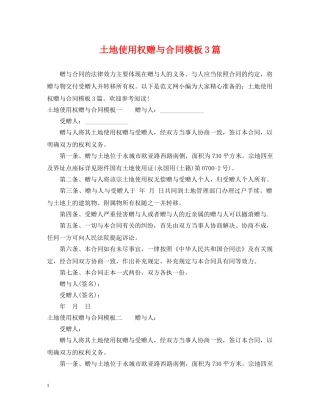 土地使用权赠与合同模板3篇 