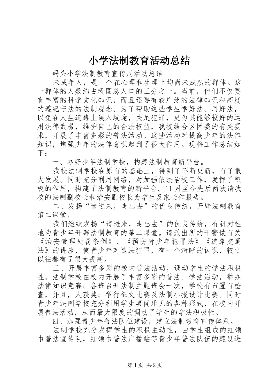 小学法制教育活动总结 _第1页