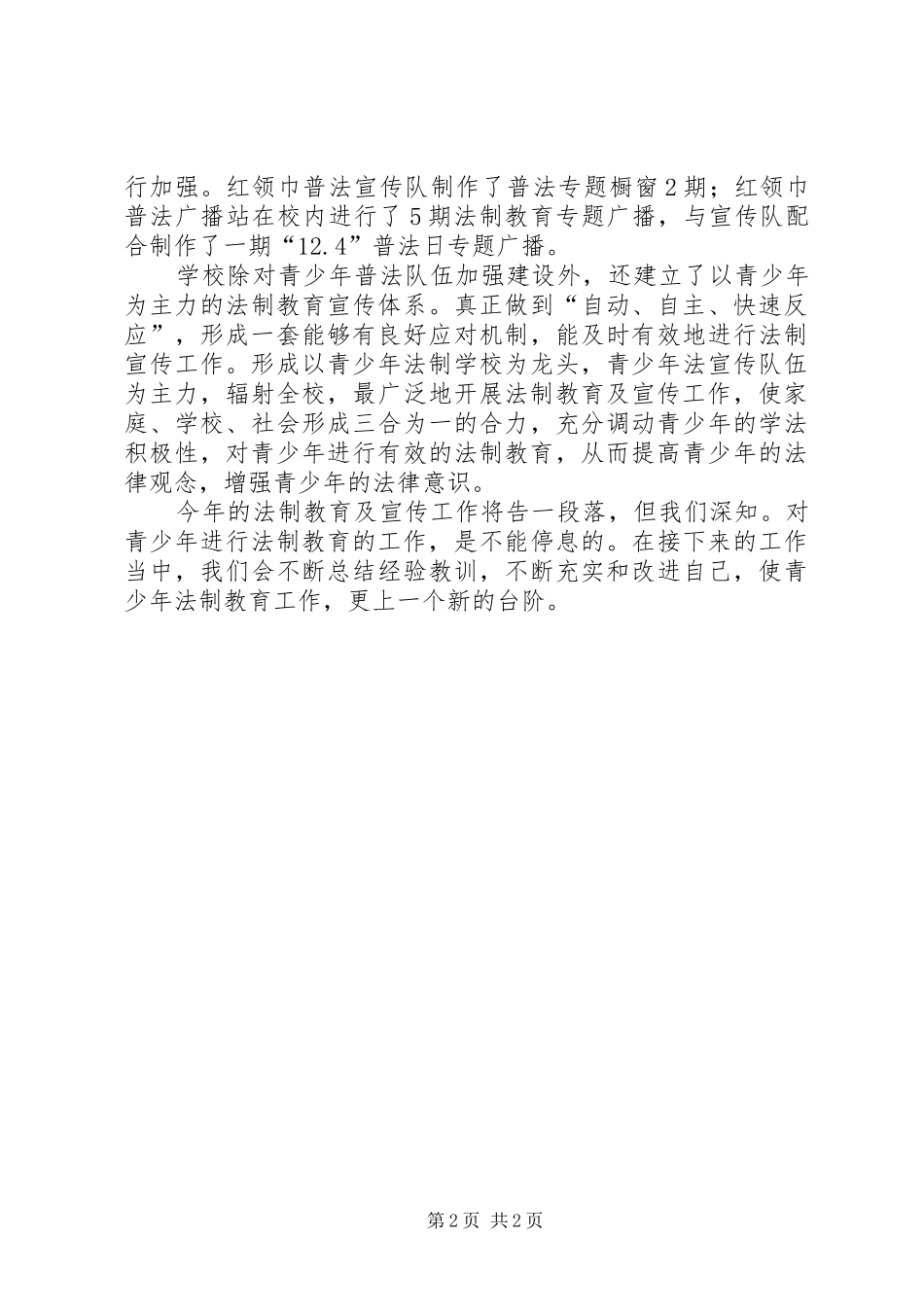 小学法制教育活动总结 _第2页