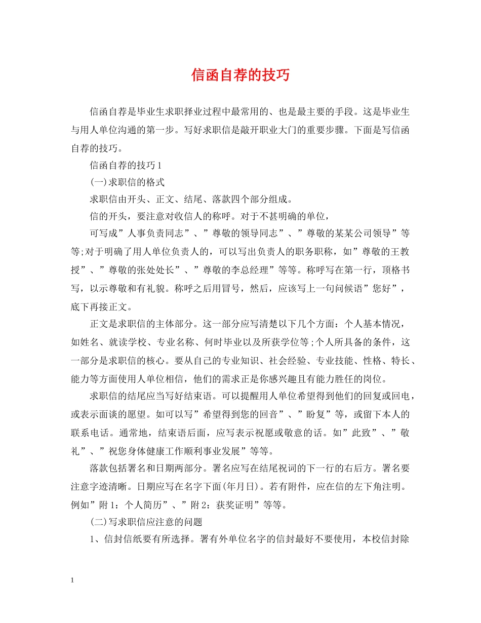 信函自荐的技巧_第1页