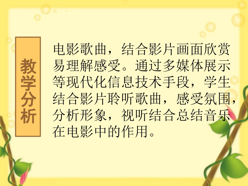 《电影歌曲赏析》说课稿_第3页
