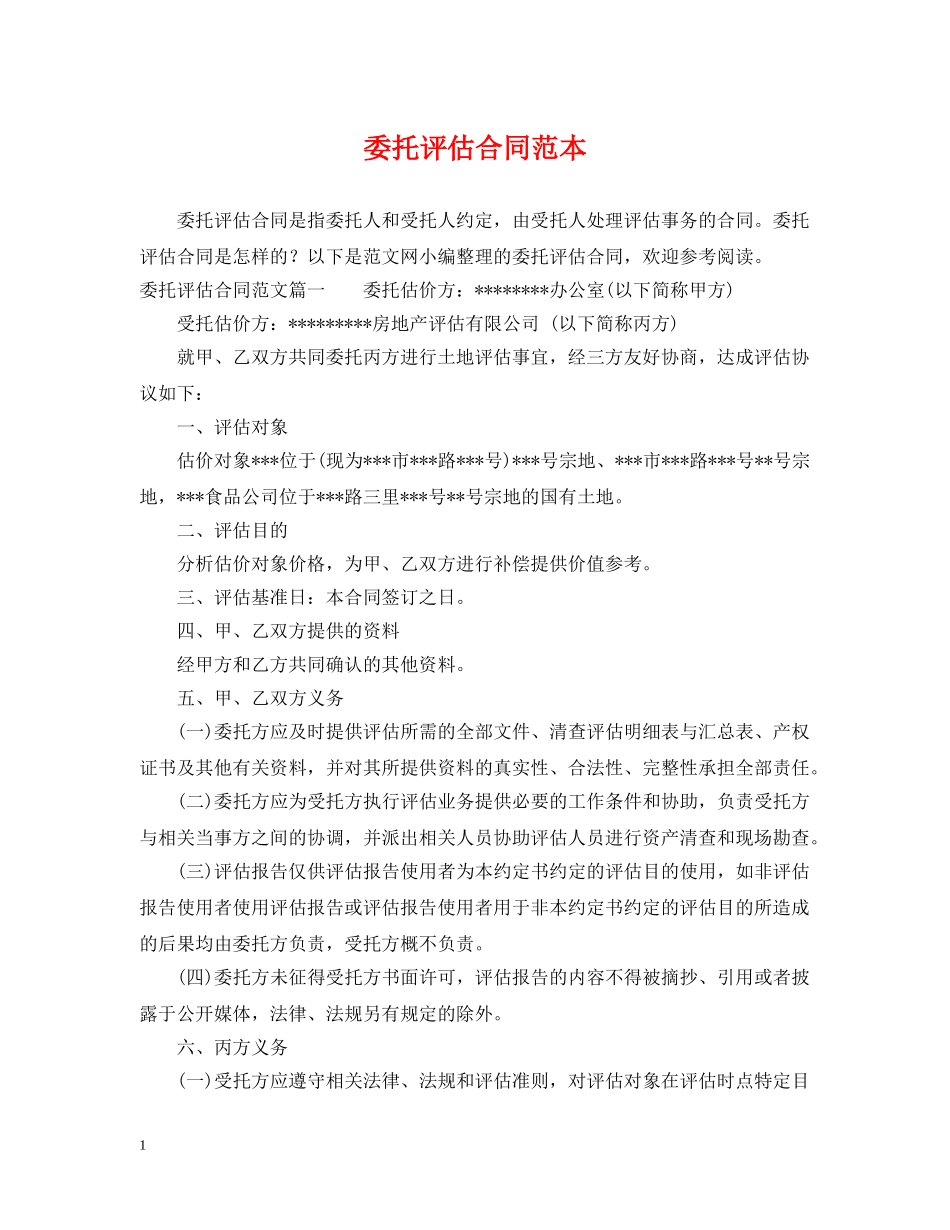 委托评估合同范本 _第1页