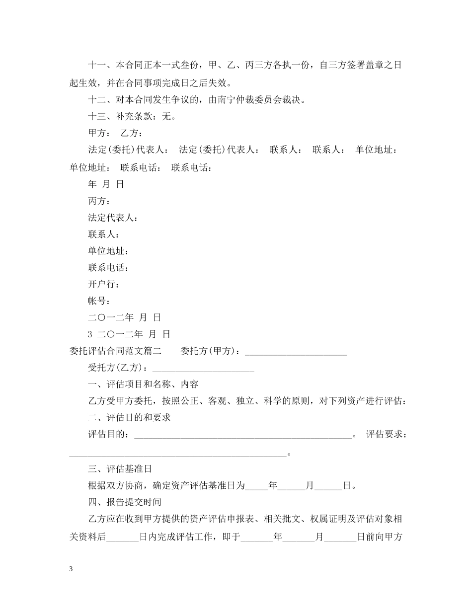 委托评估合同范本 _第3页