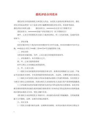 委托评估合同范本 