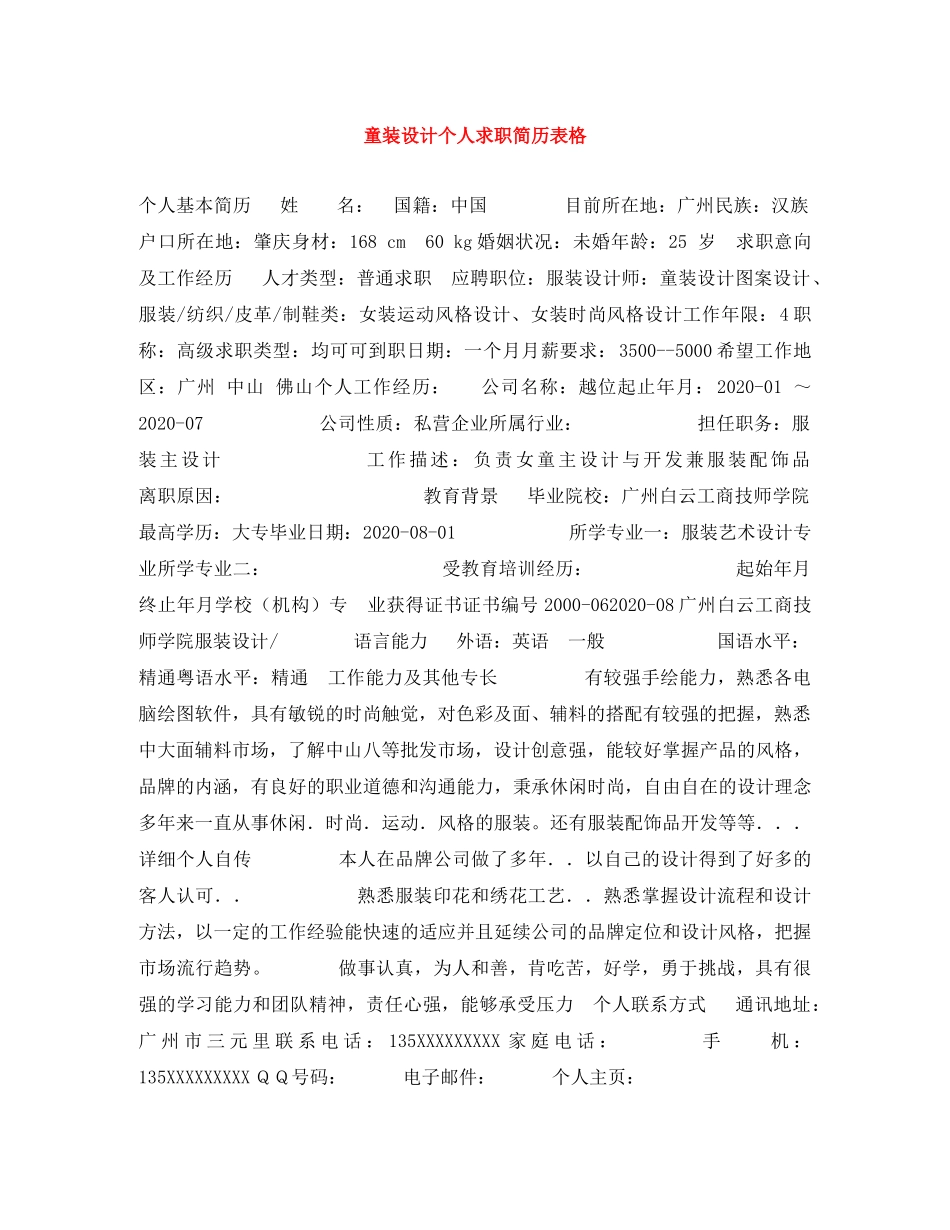 童装设计个人求职简历表格 _第1页