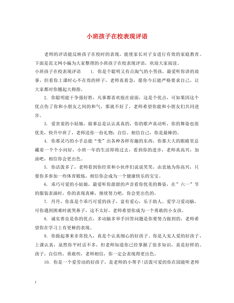 小班孩子在校表现评语 _第1页