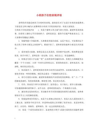 小班孩子在校表现评语 