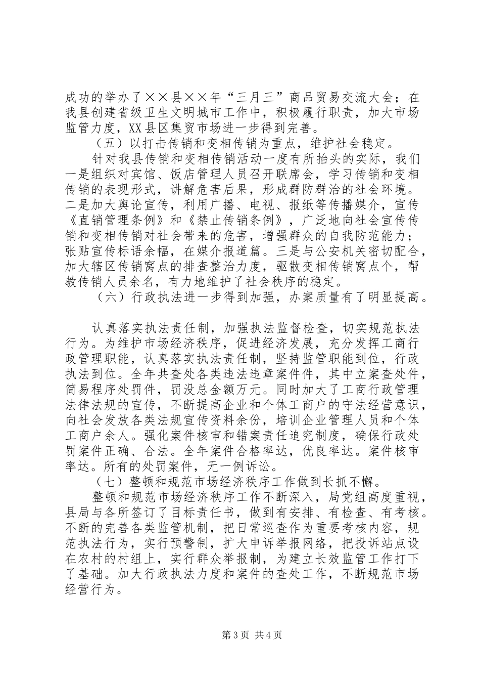 县工商行政管理局二五年整顿和规范市场经济秩序工作总结 _第3页