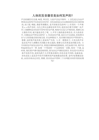 人体的发音器官是如何发声的