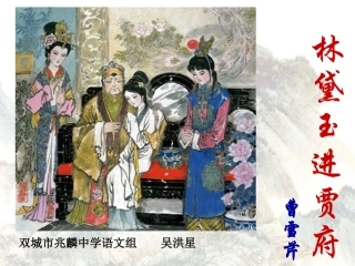 林黛玉进贾府吴