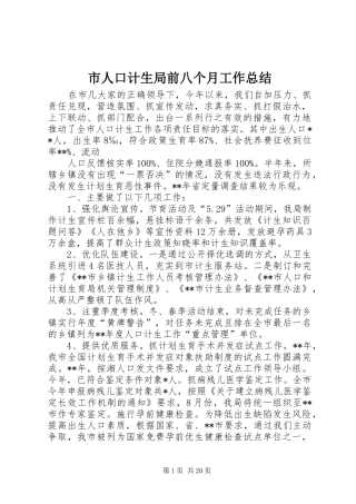市人口计生局前八个月工作总结 