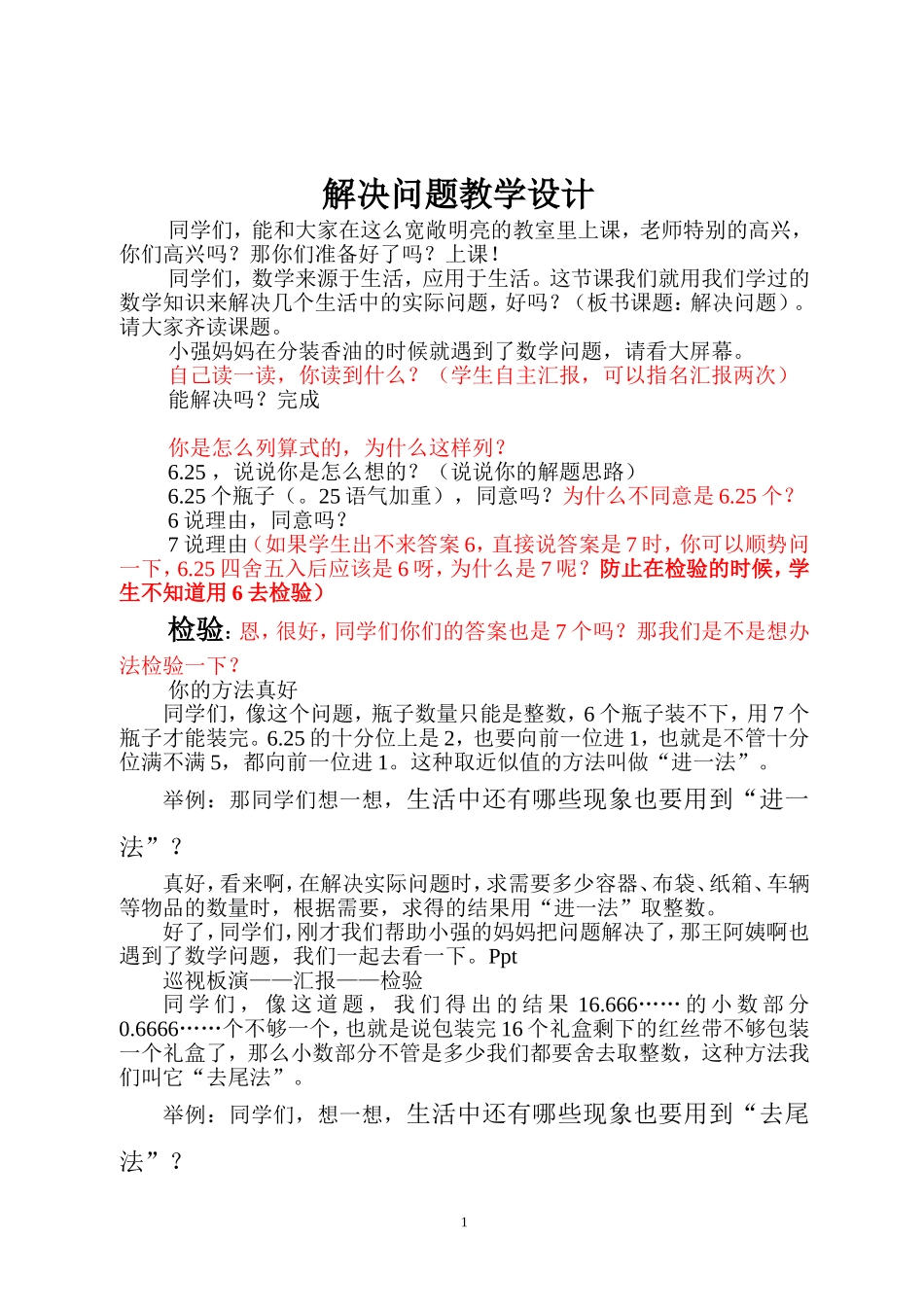 小数除法解决问题-教学设计1_第1页