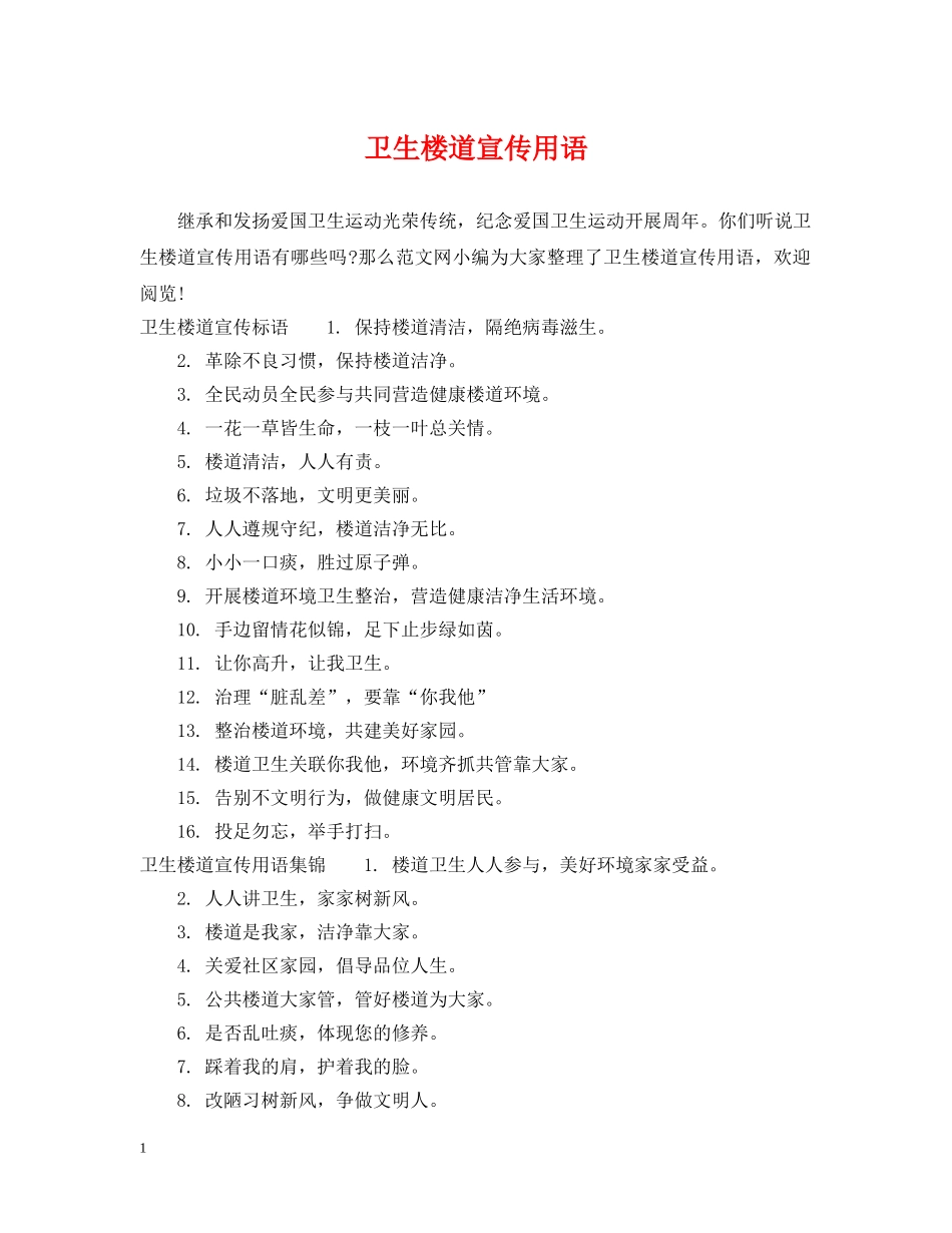 卫生楼道宣传用语 _第1页