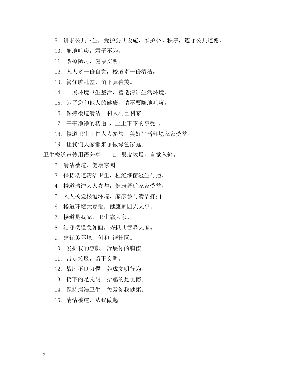 卫生楼道宣传用语 _第2页