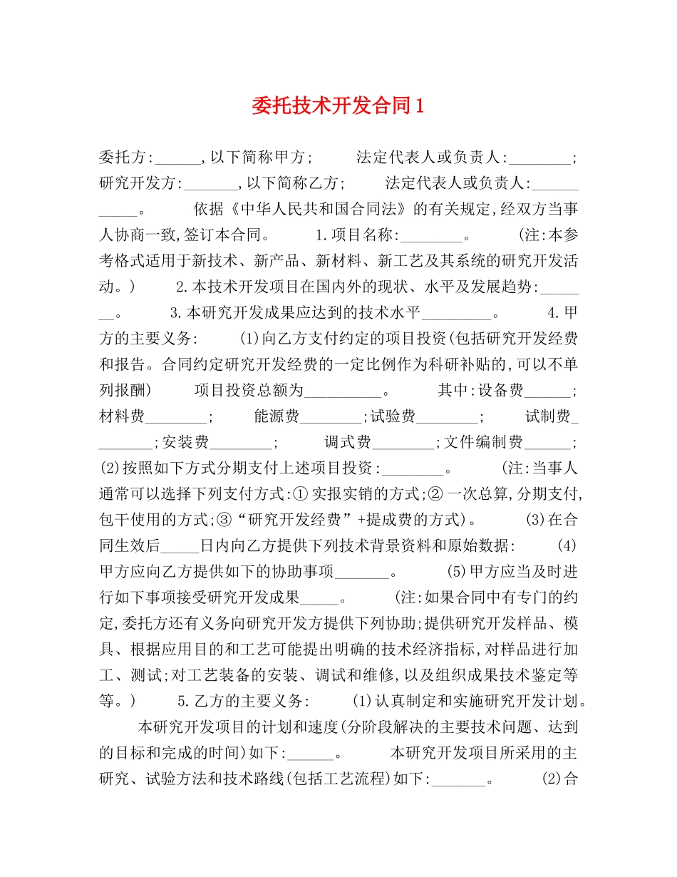 委托技术开发合同1 _第1页
