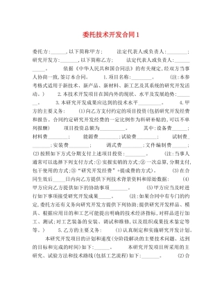 委托技术开发合同1 