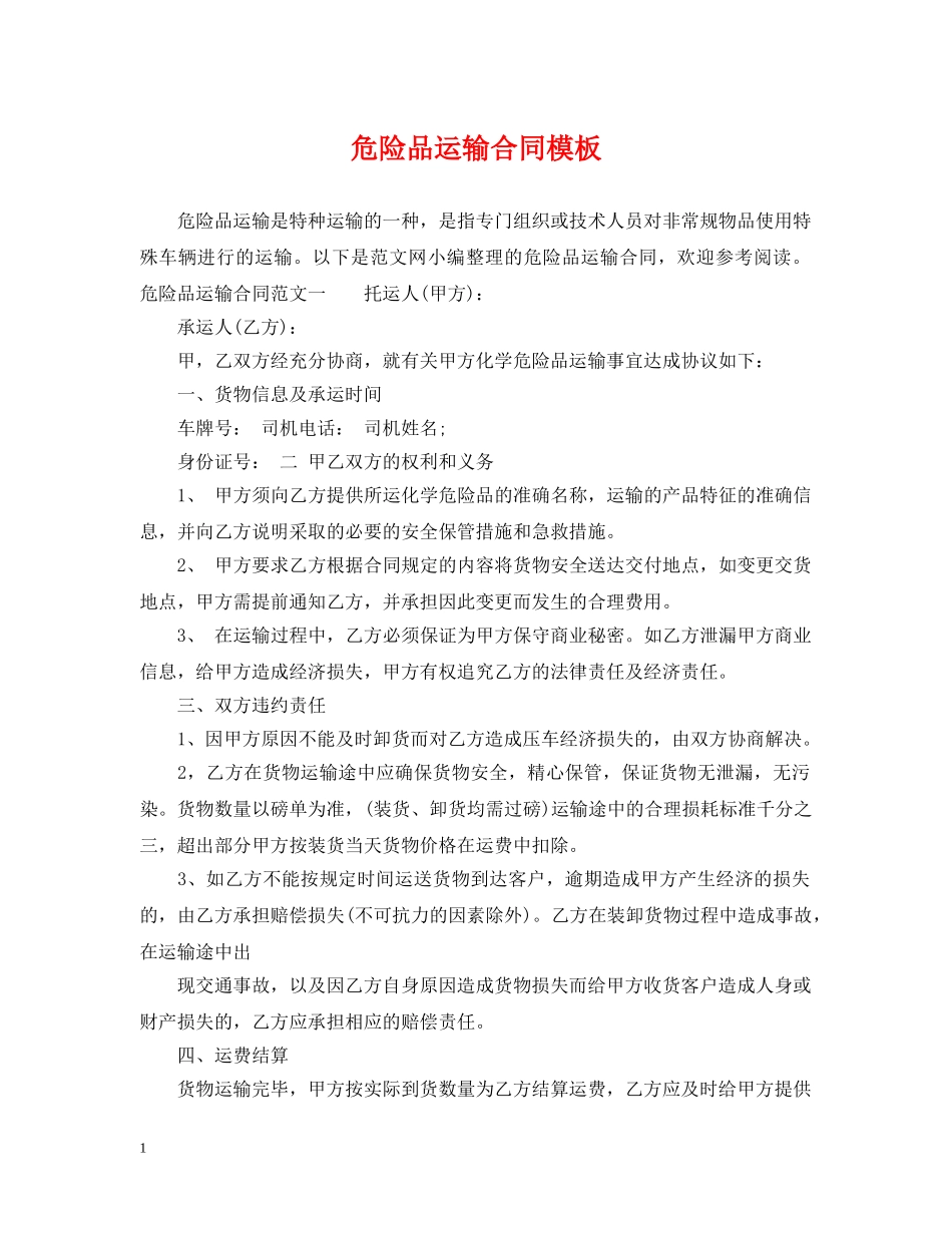 危险品运输合同模板 _第1页