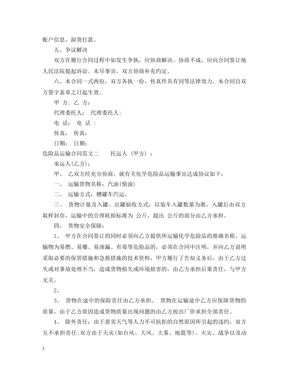 危险品运输合同模板 _第2页