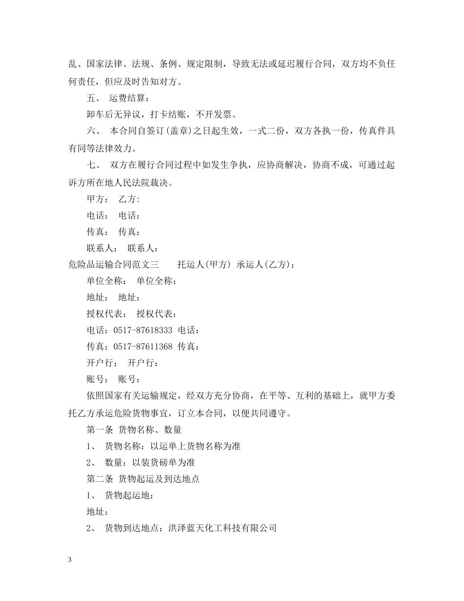 危险品运输合同模板 _第3页