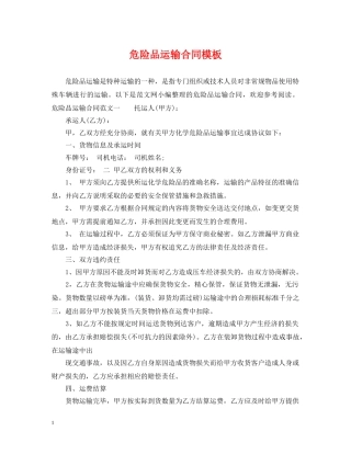 危险品运输合同模板 