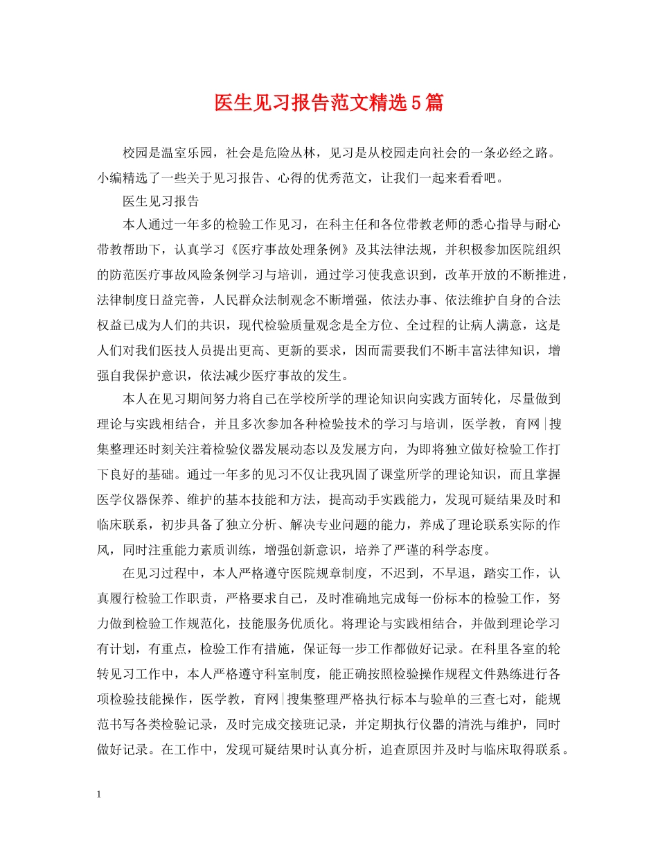 医生见习报告范文精选5篇 _第1页