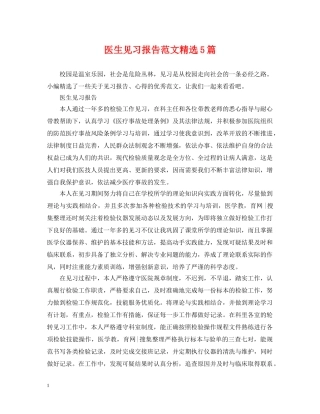 医生见习报告范文精选5篇 