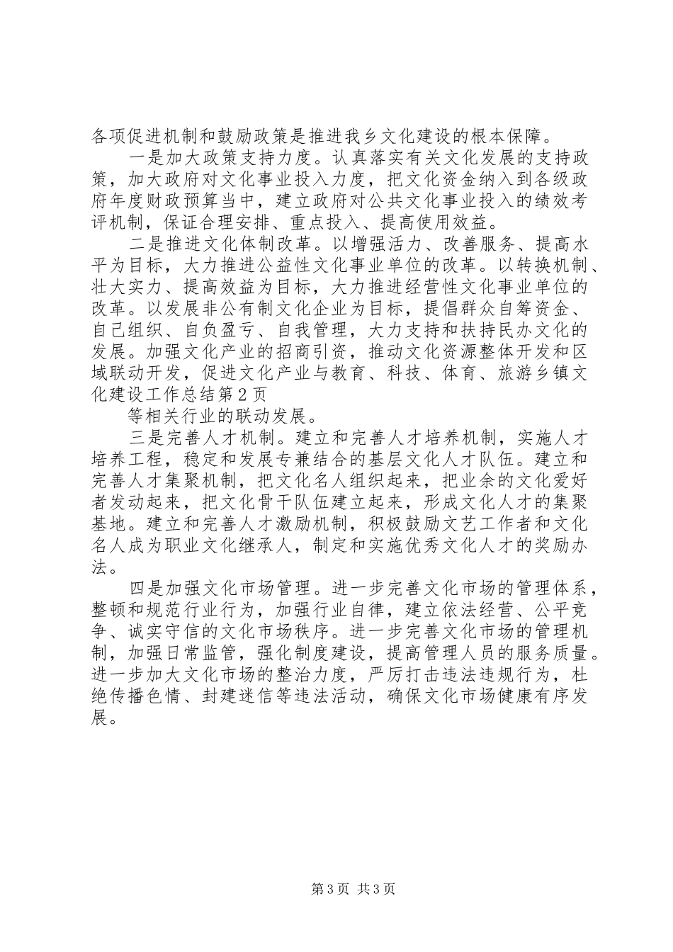 乡镇文化建设工作总结 _第3页