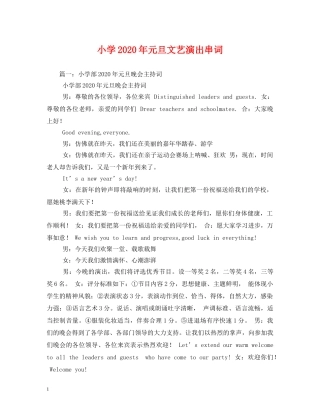 小学2024年元旦文艺演出串词(1) 