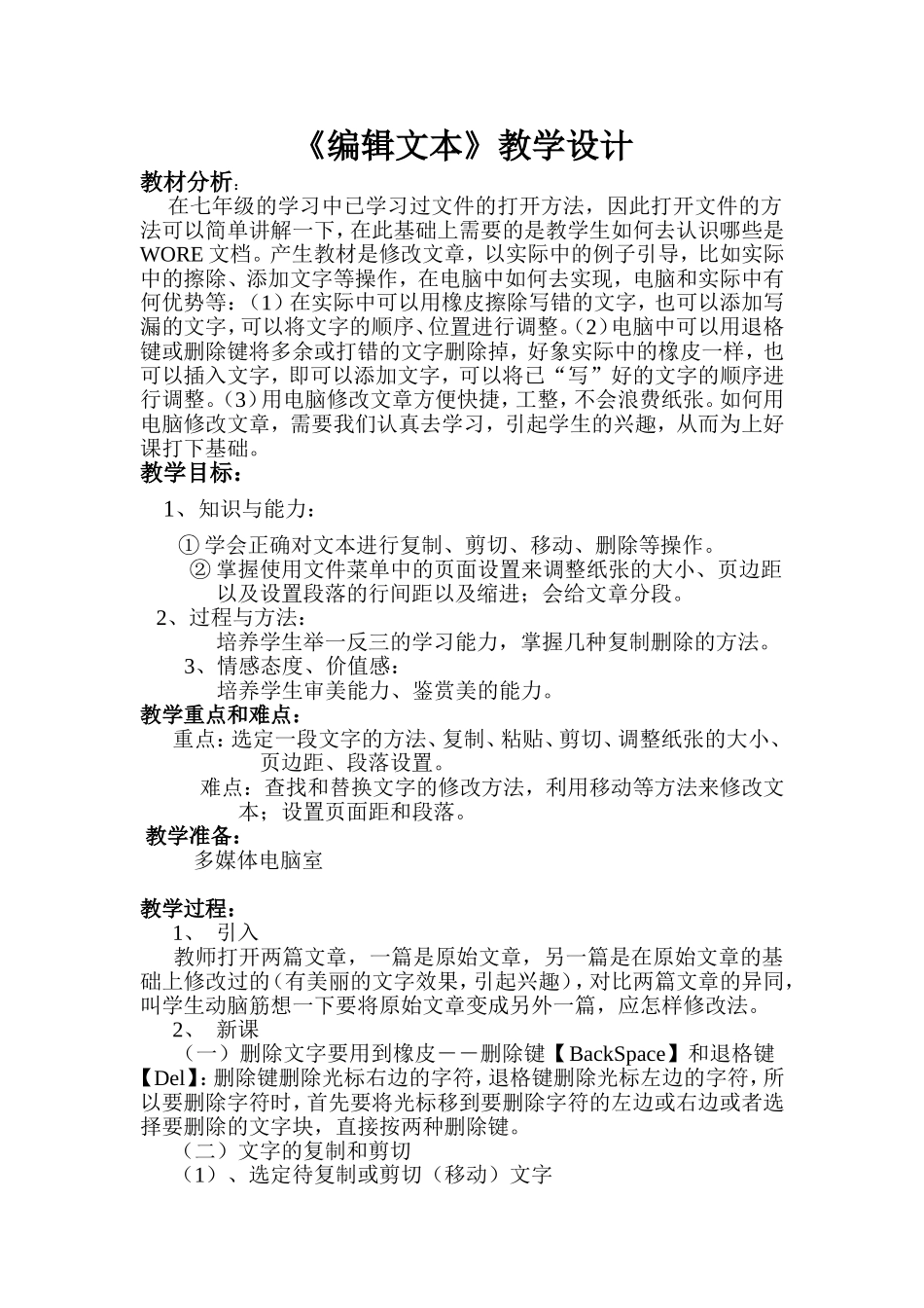 《编辑文本》教学设计_第1页