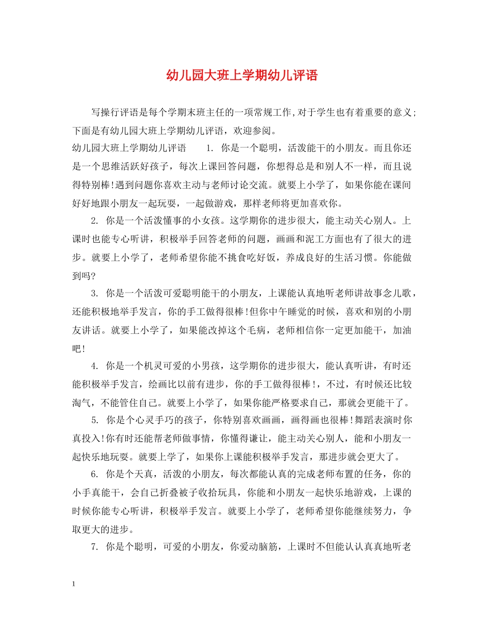 幼儿园大班上学期幼儿评语2 _第1页